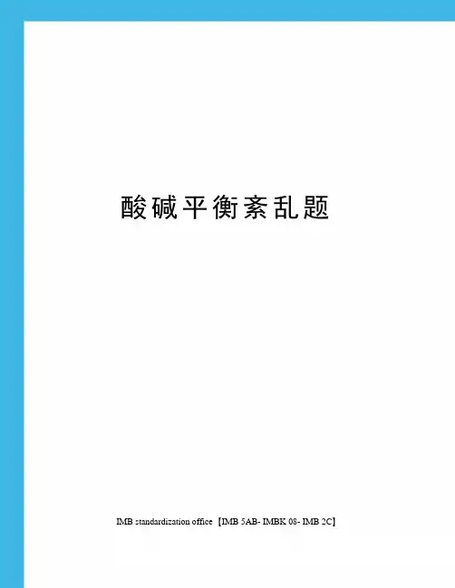 酸碱平衡紊乱题