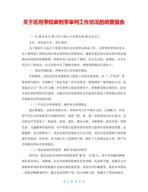 关于区刑事检察刑事审判工作情况的调查报告