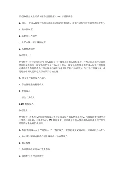 乐考网-基金从业考试《证券投资基金》2020年模拟试卷
