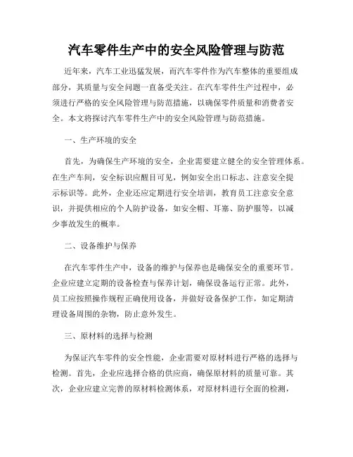 汽车零件生产中的安全风险管理与防范