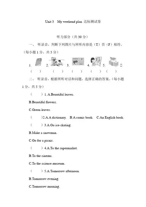 Unit 3 My weekend plan 达标测试卷(含答案及听力音频)