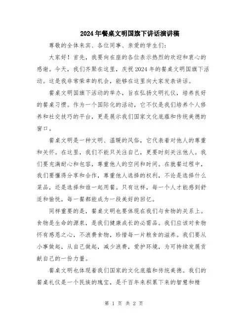 2024年餐桌文明国旗下讲话演讲稿