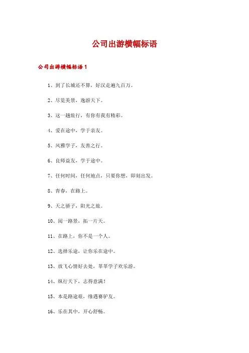 公司出游横幅标语