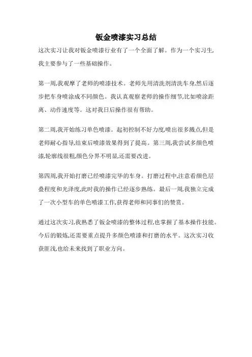 钣金喷漆实习总结