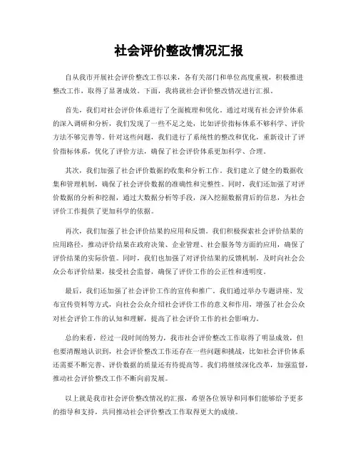 社会评价整改情况汇报