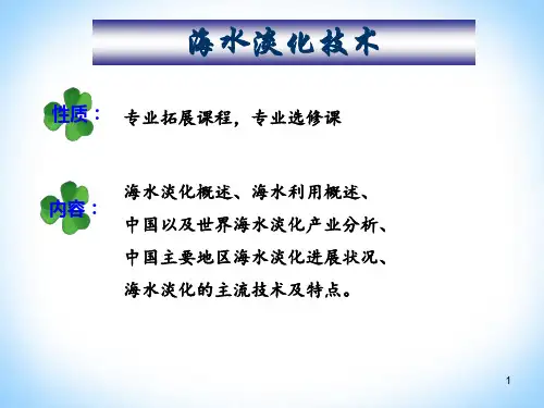 海水淡化技术讲解