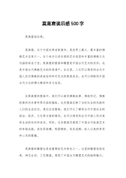 莫高窟读后感500字