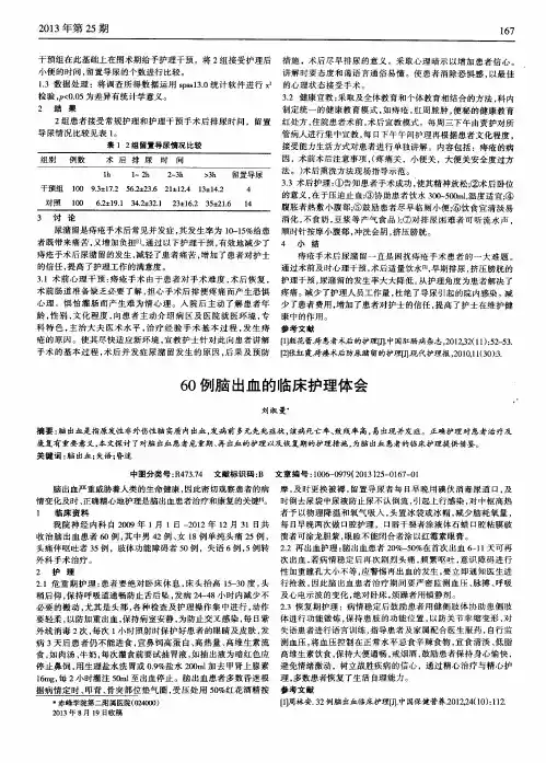 60例脑出血的临床护理体会