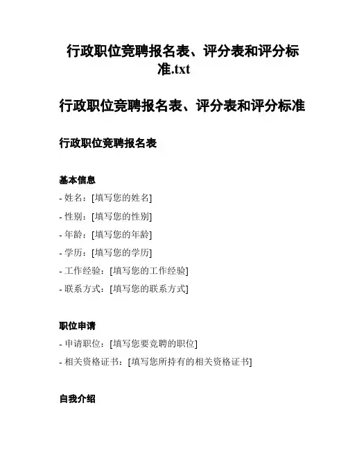 行政职位竞聘报名表、评分表和评分标准