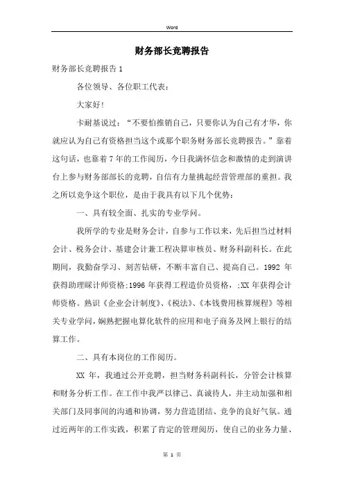 财务部长竞聘报告