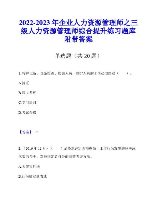 2022-2023年企业人力资源管理师之三级人力资源管理师综合提升练习题库附带答案