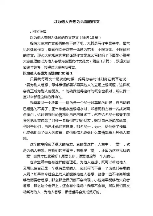 以为他人着想为话题的作文
