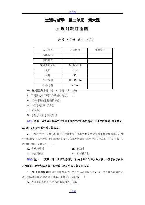 【优化指导】2015届高三人教版政治总复习 课时演练4.6 生活与哲学Word版含解析