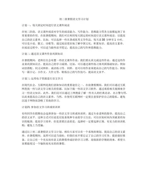 初二放暑假语文学习计划