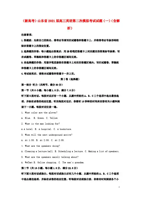 新高考山东省2021届高三英语第二次模拟考试试题一含解析