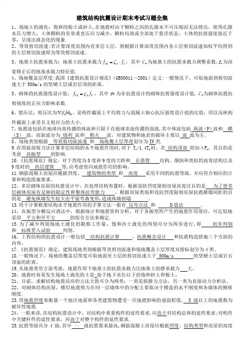 建筑结构抗震设计期末考试习题全集