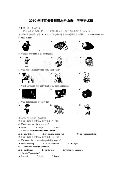 2010年衢州丽水舟山市中考英语试题