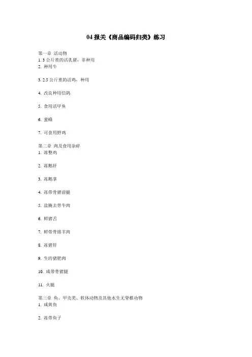 商品编码归类(三十至三十六章)练习及答案