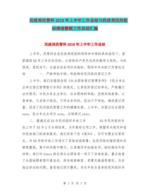 民政局民管科2018年上半年工作总结与民政局民间组织清理整顿工作总结汇编.doc