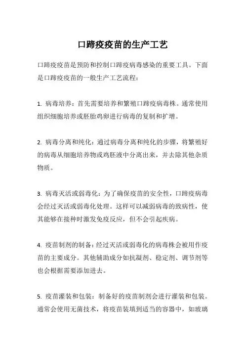 口蹄疫疫苗的生产工艺