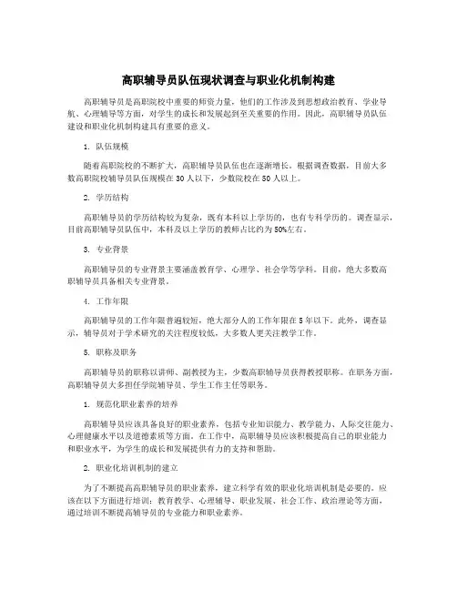高职辅导员队伍现状调查与职业化机制构建
