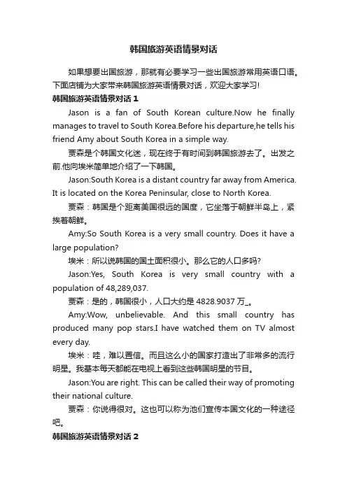 韩国旅游英语情景对话