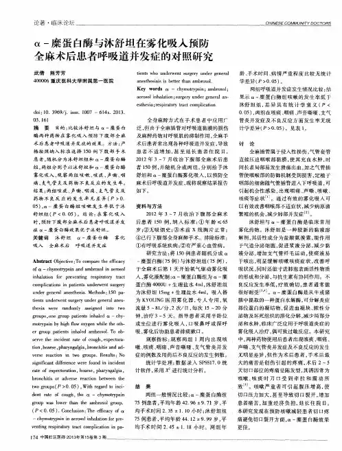 α-糜蛋白酶与沐舒坦在雾化吸入预防全麻术后患者呼吸道并发症的对照研究