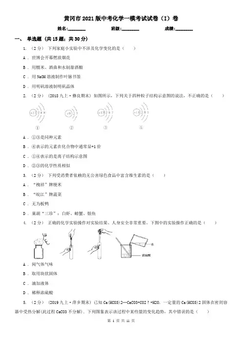 黄冈市2021版中考化学一模考试试卷(I)卷