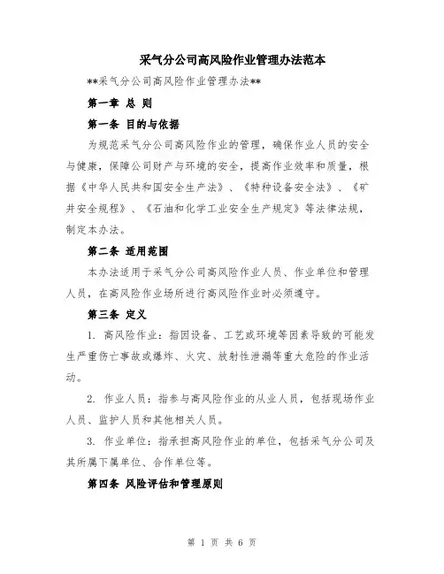 采气分公司高风险作业管理办法范本