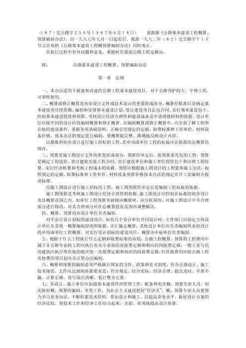 公路工程概算、预算编制办法