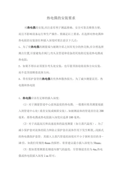 热电偶的安装要求