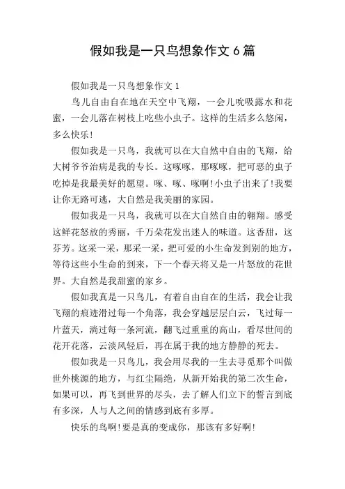 假如我是一只鸟想象作文6篇