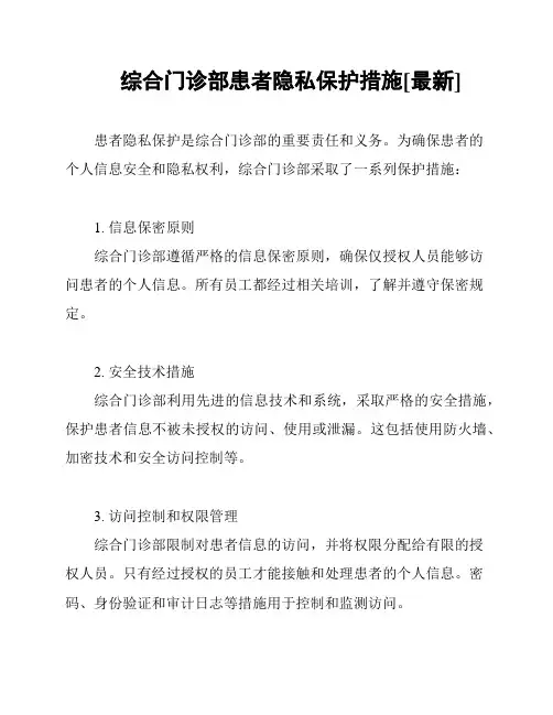 综合门诊部患者隐私保护措施[最新]