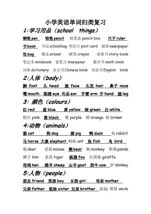 小学英语单词归类复习