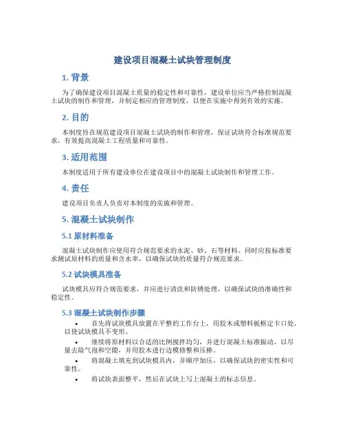 建设项目混凝土试块管理制度