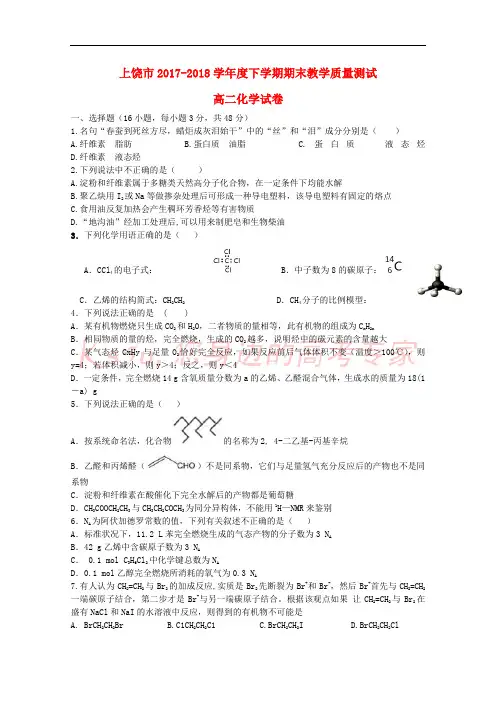 江西省上饶市2017-2018学年高二化学下学期期末考试试题