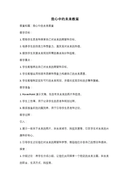 我心中的未来教案