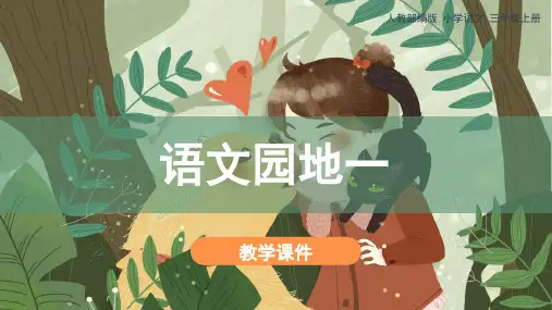 统编版三年级上册《语文园地一》教学课件(31张)