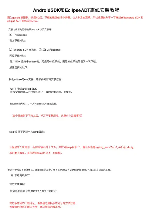 AndroidSDK和EclipseADT离线安装教程