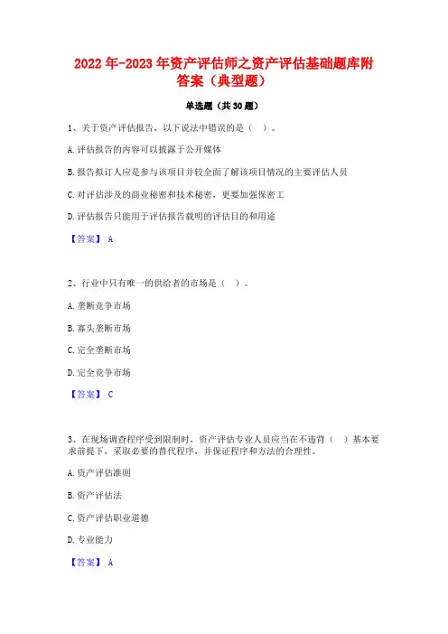 2022年-2023年资产评估师之资产评估基础题库附答案(典型题)