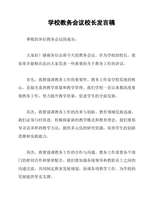 学校教务会议校长发言稿