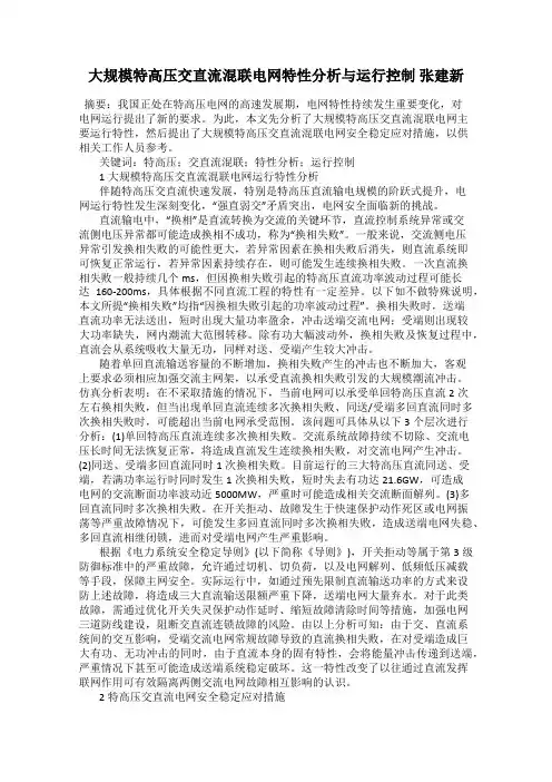 大规模特高压交直流混联电网特性分析与运行控制 张建新
