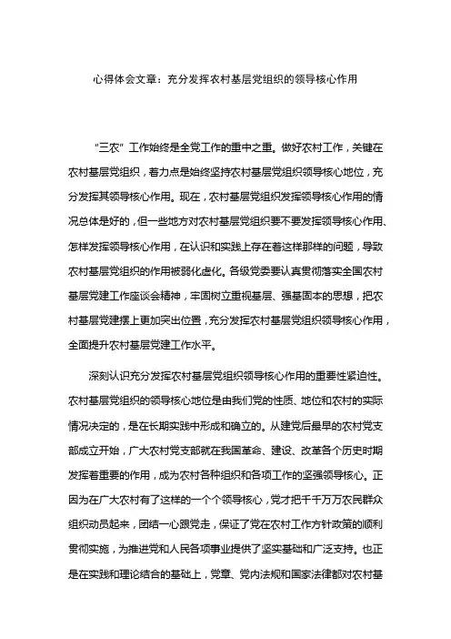 心得体会文章：充分发挥农村基层党组织的领导核心作用