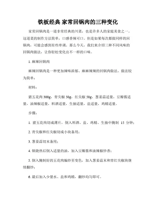 铁板经典 家常回锅肉的三种变化