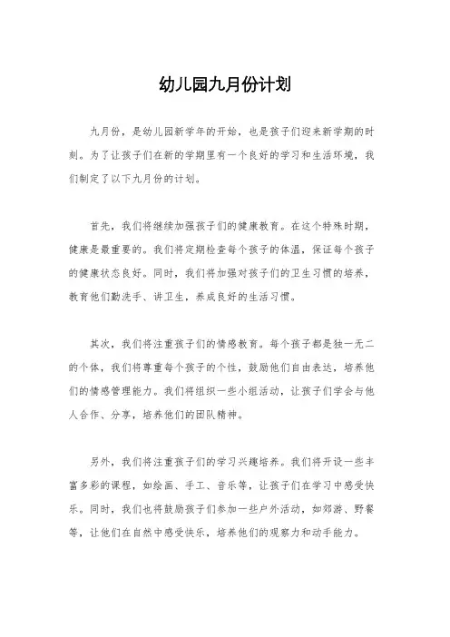 幼儿园九月份计划
