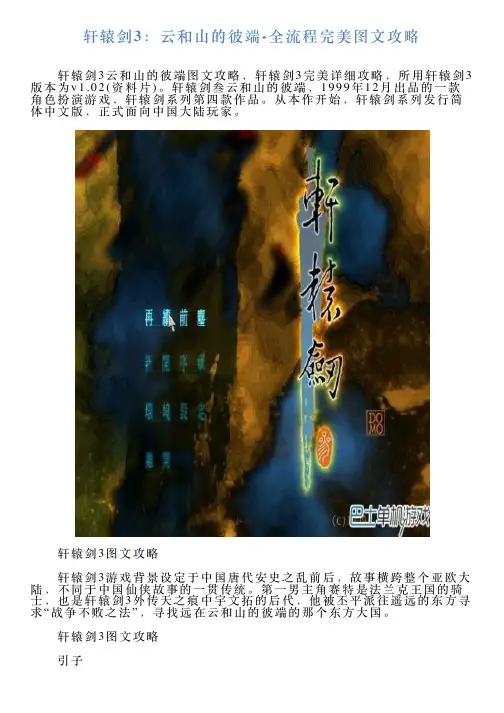 轩辕剑3：云与山的彼端全流程完美图文攻略