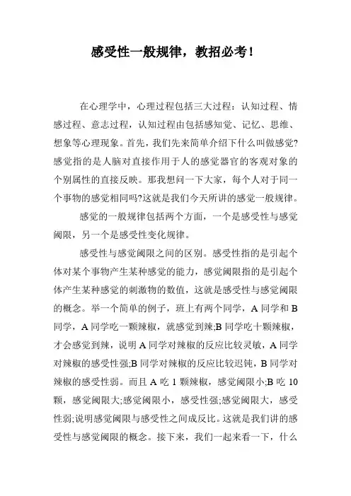 感受性一般规律,教招必考!