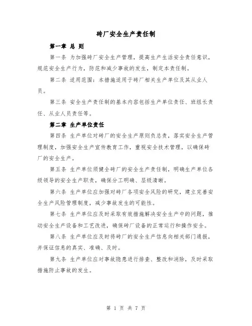 砖厂安全生产责任制（3篇）