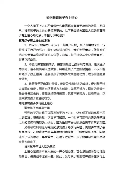 如何教育孩子有上进心