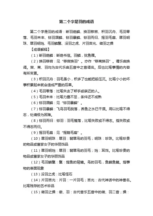 第二个字是羽的成语